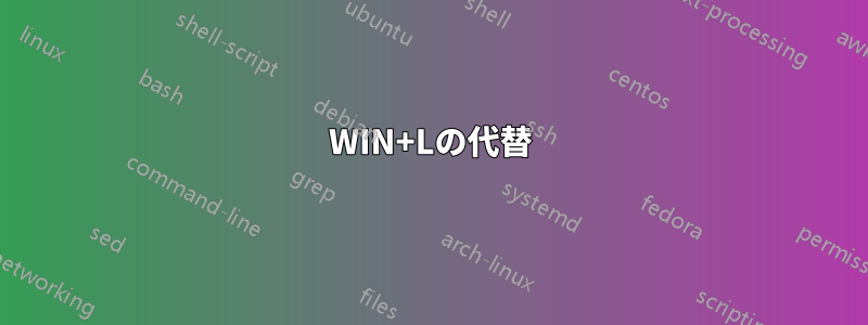 WIN+Lの代替