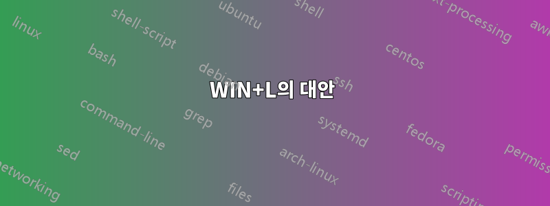 WIN+L의 대안