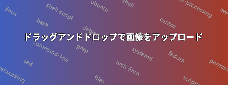 ドラッグアンドドロップで画像をアップロード