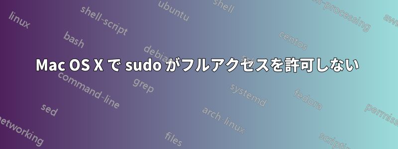 Mac OS X で sudo がフルアクセスを許可しない