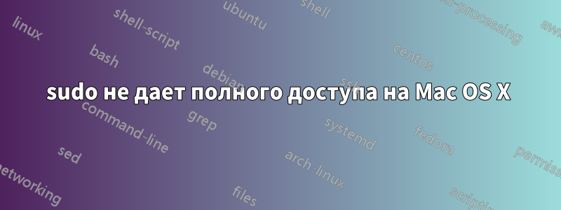 sudo не дает полного доступа на Mac OS X