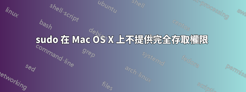 sudo 在 Mac OS X 上不提供完全存取權限