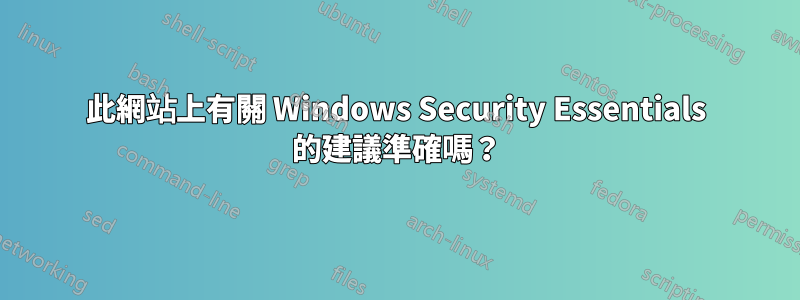 此網站上有關 Windows Security Essentials 的建議準確嗎？