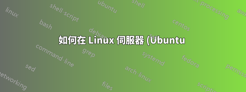 如何在 Linux 伺服器 (Ubuntu) 上查看即時日誌
