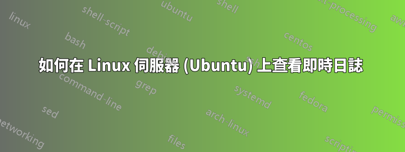 如何在 Linux 伺服器 (Ubuntu) 上查看即時日誌