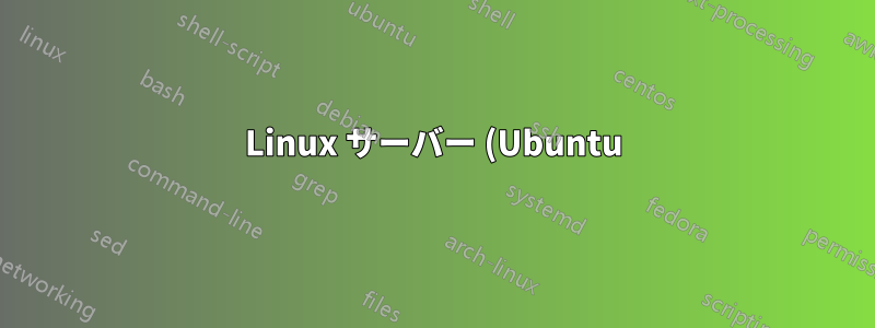 Linux サーバー (Ubuntu) でライブ ログを表示するにはどうすればいいですか?