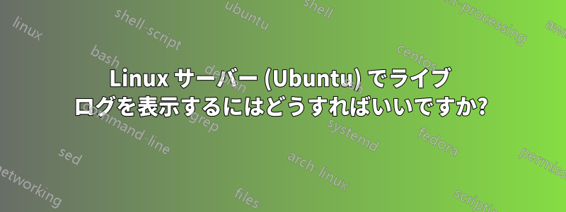 Linux サーバー (Ubuntu) でライブ ログを表示するにはどうすればいいですか?