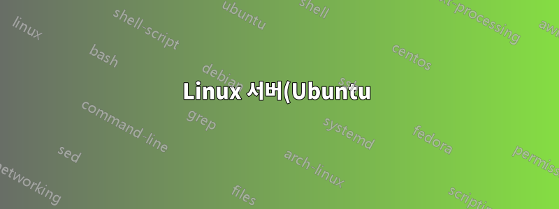 Linux 서버(Ubuntu)에서 라이브 로그를 보는 방법