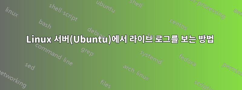 Linux 서버(Ubuntu)에서 라이브 로그를 보는 방법