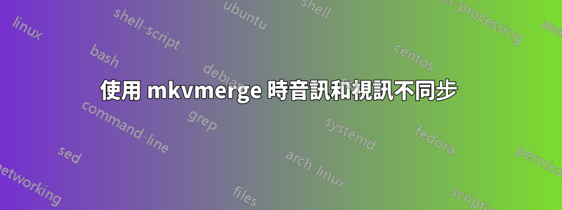 使用 mkvmerge 時音訊和視訊不同步