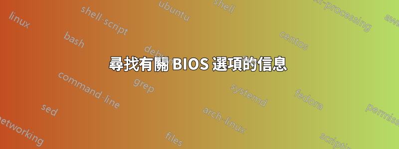 尋找有關 BIOS 選項的信息