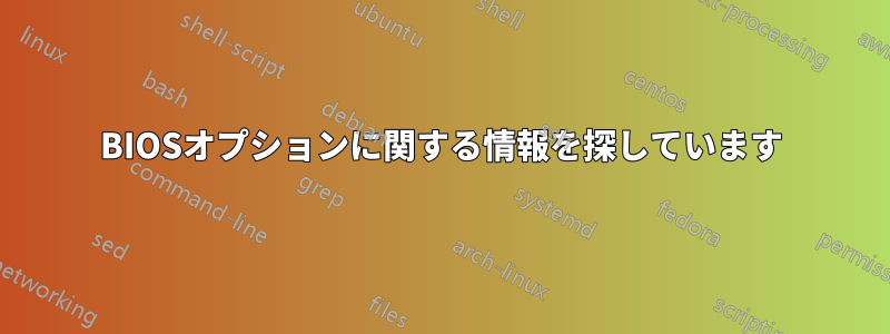 BIOSオプションに関する情報を探しています