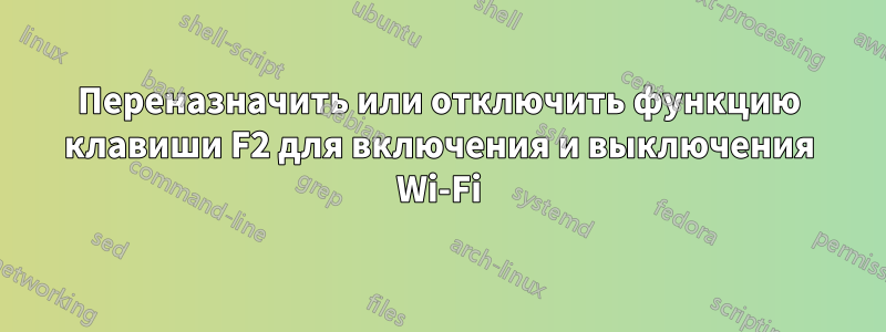 Переназначить или отключить функцию клавиши F2 для включения и выключения Wi-Fi