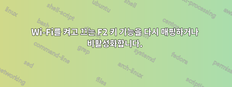 Wi-Fi를 켜고 끄는 F2 키 기능을 다시 매핑하거나 비활성화합니다.