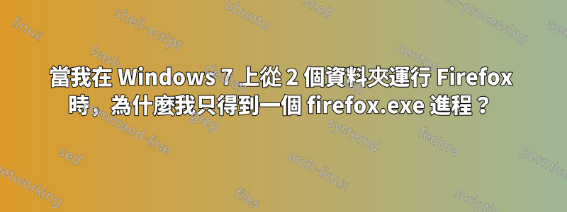 當我在 Windows 7 上從 2 個資料夾運行 Firefox 時，為什麼我只得到一個 firefox.exe 進程？