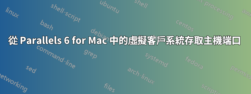 從 Parallels 6 for Mac 中的虛擬客戶系統存取主機端口