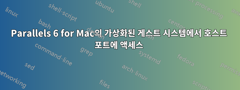 Parallels 6 for Mac의 가상화된 게스트 시스템에서 호스트 포트에 액세스