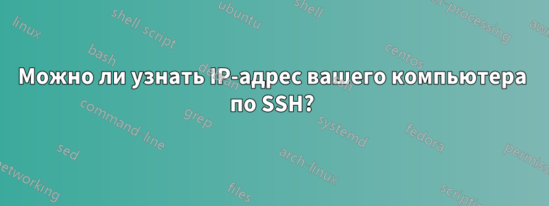 Можно ли узнать IP-адрес вашего компьютера по SSH?