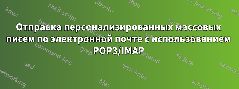 Отправка персонализированных массовых писем по электронной почте с использованием POP3/IMAP