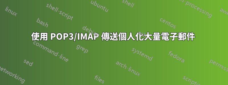 使用 POP3/IMAP 傳送個人化大量電子郵件