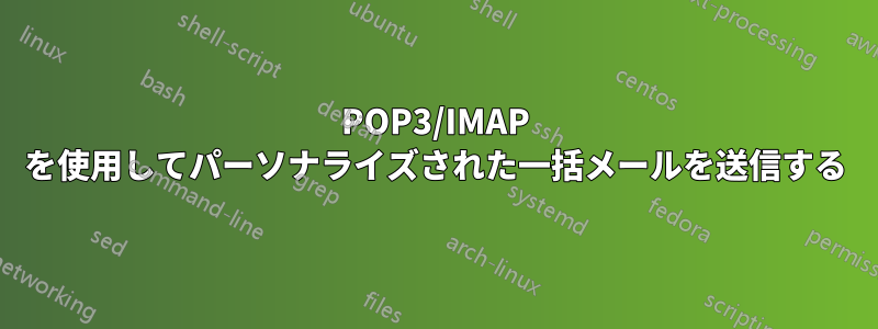 POP3/IMAP を使用してパーソナライズされた一括メールを送信する