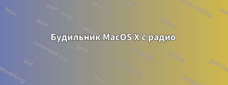 Будильник MacOS X с радио