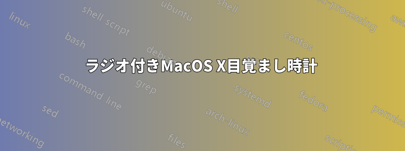 ラジオ付きMacOS X目覚まし時計