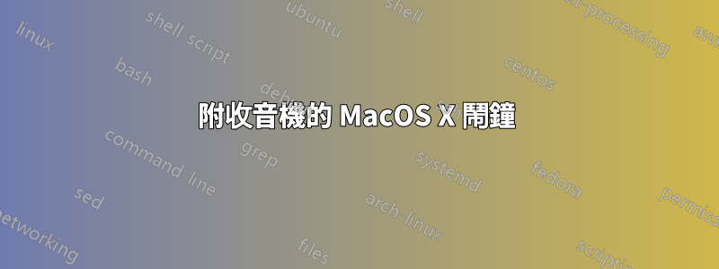 附收音機的 MacOS X 鬧鐘