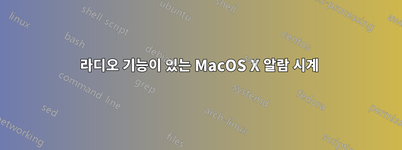 라디오 기능이 있는 MacOS X 알람 시계