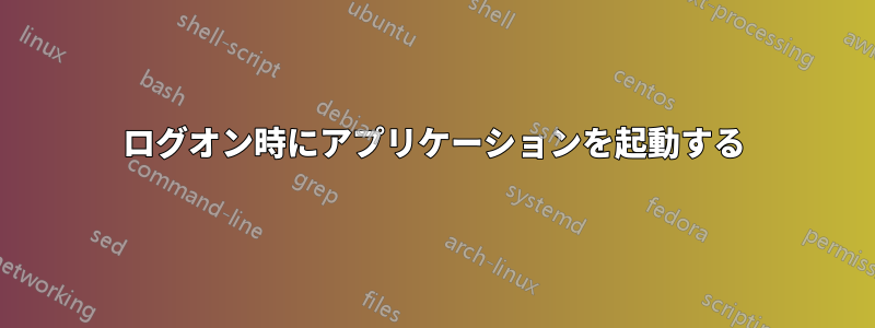 ログオン時にアプリケーションを起動する