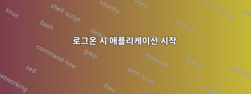 로그온 시 애플리케이션 시작