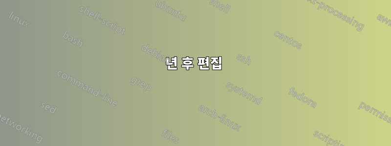 9년 후 편집