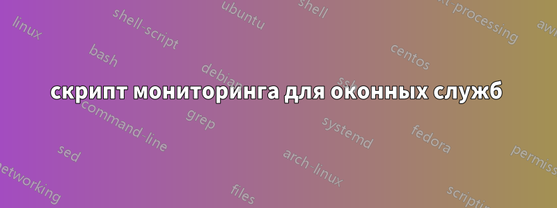 скрипт мониторинга для оконных служб