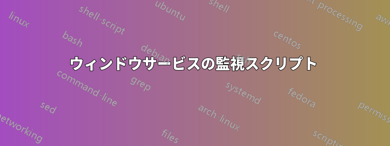 ウィンドウサービスの監視スクリプト