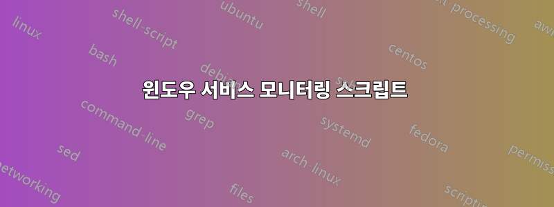 윈도우 서비스 모니터링 스크립트