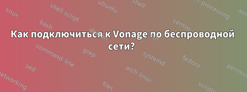 Как подключиться к Vonage по беспроводной сети? 