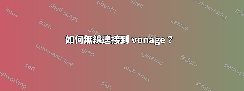 如何無線連接到 vonage？ 