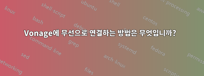 Vonage에 무선으로 연결하는 방법은 무엇입니까? 