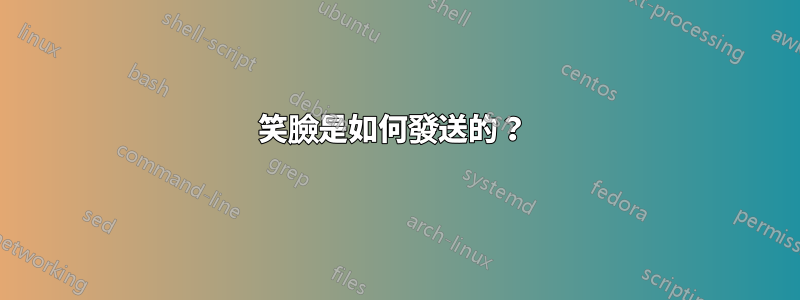 笑臉是如何發送的？ 