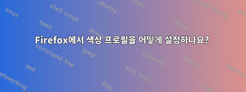 Firefox에서 색상 프로필을 어떻게 설정하나요?