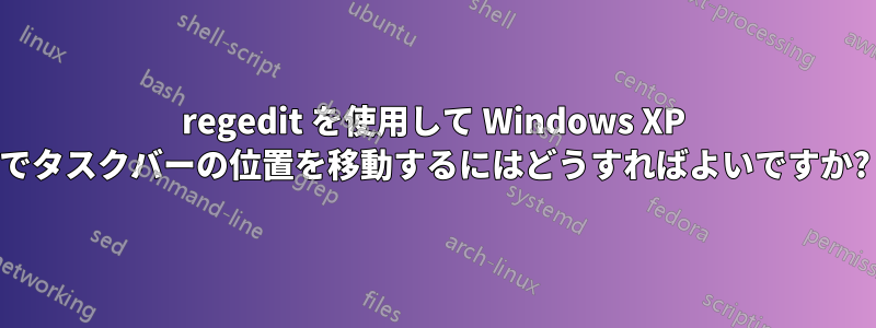 regedit を使用して Windows XP でタスクバーの位置を移動するにはどうすればよいですか?