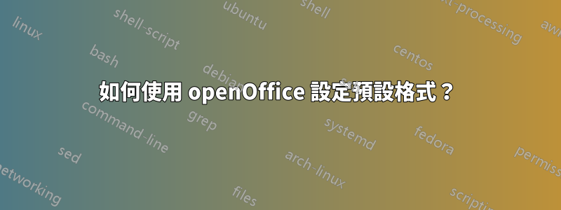 如何使用 openOffice 設定預設格式？