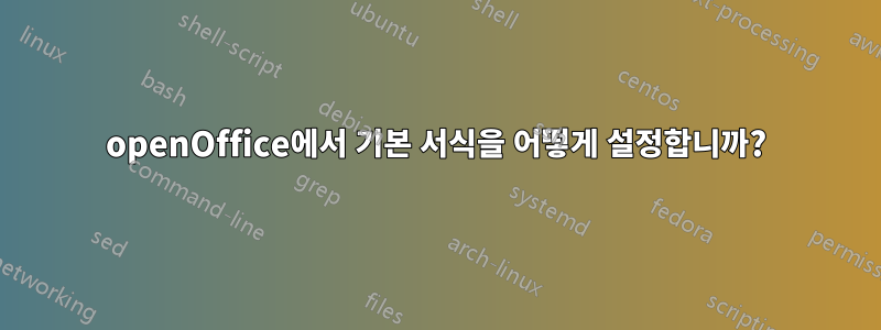 openOffice에서 기본 서식을 어떻게 설정합니까?