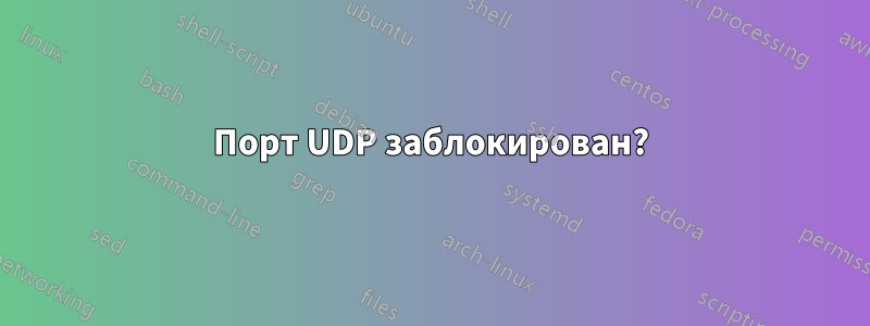 Порт UDP заблокирован?