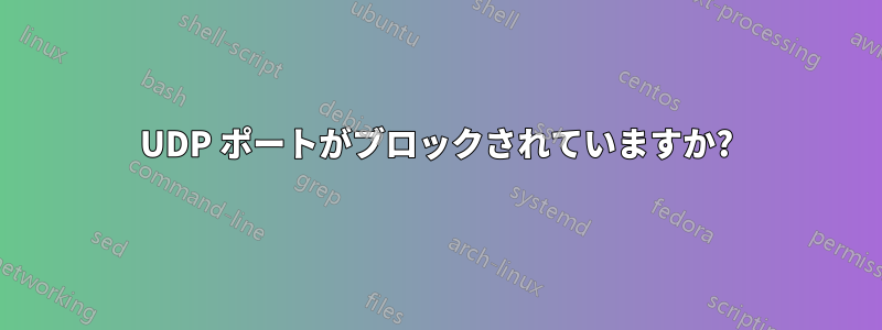 UDP ポートがブロックされていますか?