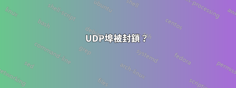 UDP埠被封鎖？