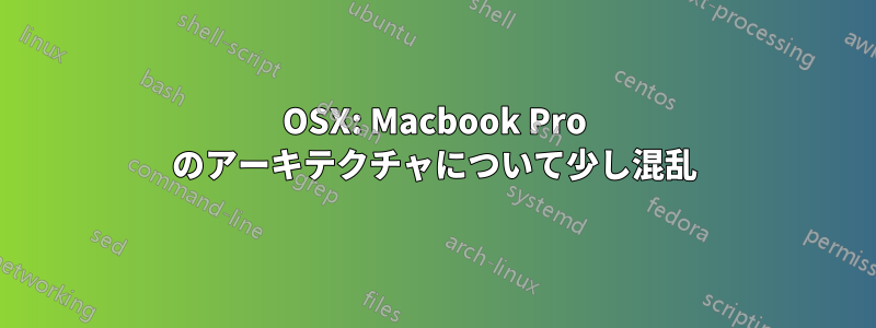 OSX: Macbook Pro のアーキテクチャについて少し混乱