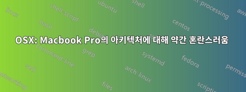 OSX: Macbook Pro의 아키텍처에 대해 약간 혼란스러움