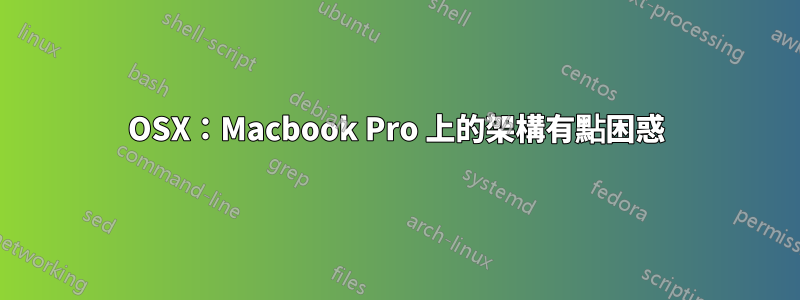 OSX：Macbook Pro 上的架構有點困惑