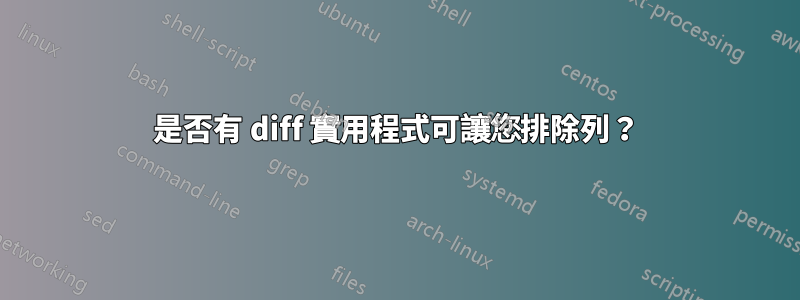 是否有 diff 實用程式可讓您排除列？